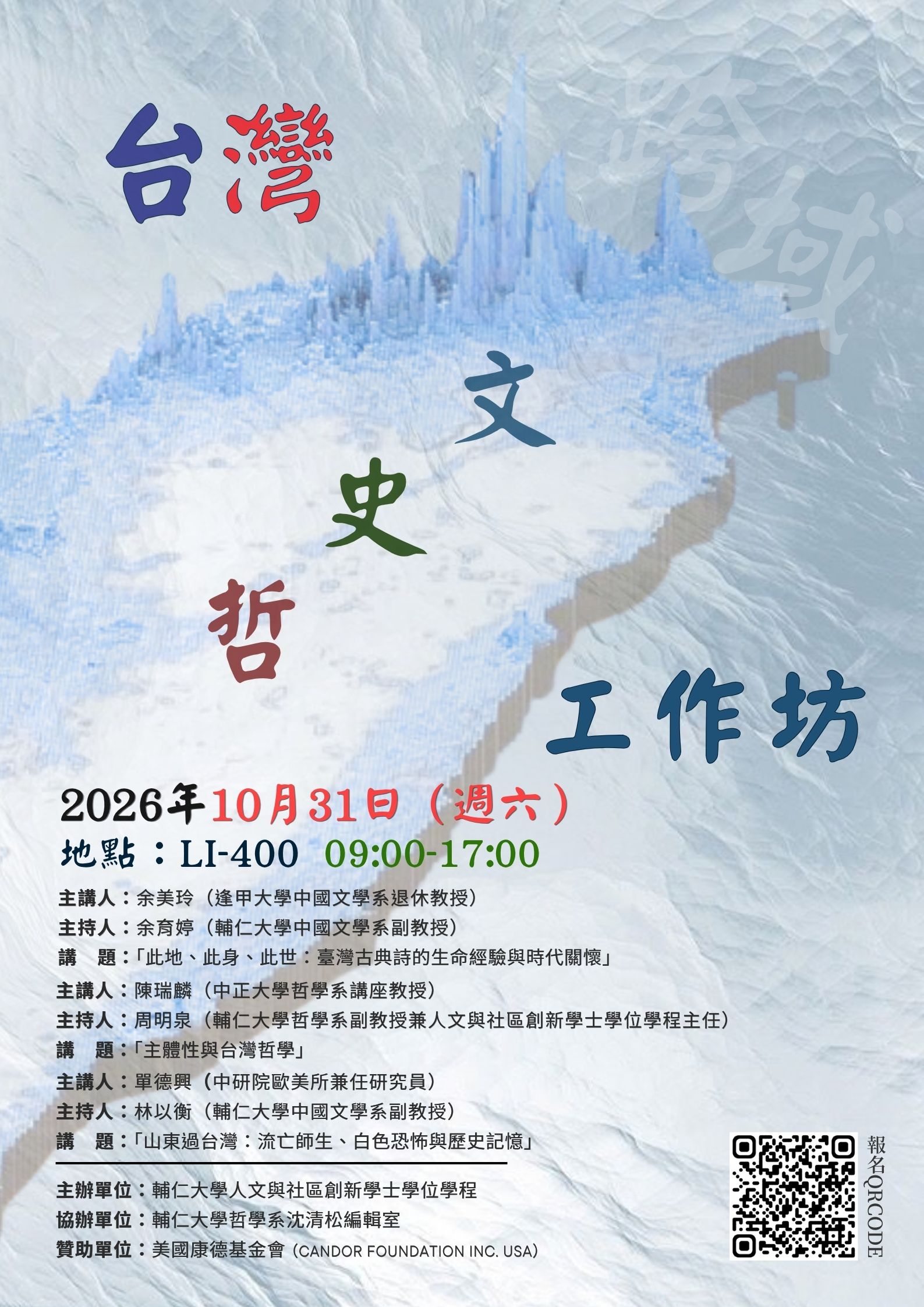 1013修_台灣文史哲工作坊海報.jpg