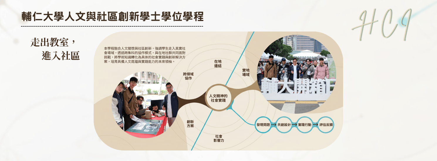 輔仁大學社創學程特色介紹