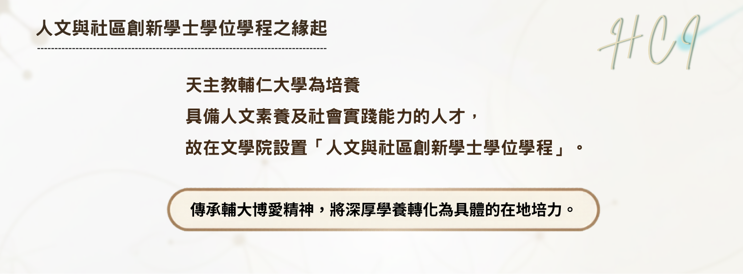 輔仁大學社創學程特色介紹