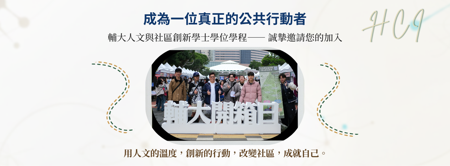 輔仁大學社創學程特色介紹