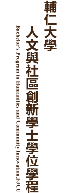 輔仁大學人文與社區創新學士學位學程