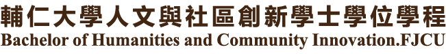 輔仁大學人文與社區創新學士學位學程
